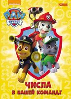 Щенячий патруль. Книжка-картонка.Числа в нашій команді. (У) - Книжки для найменших