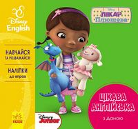 Дисней. Цікава англійська.Лікар Плюшева. (УА) - Зимовий кешбек