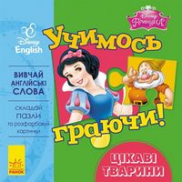 Дисней. Учимось граючи!Цікаві тварини. (УА) Дисней. Учимось граючи!Цікаві тварини. (УА)