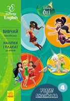 Дисней. Увага! Англійська.Феї. Книга 4 (УА) Дисней. Увага! Англійська.Феї. Книга 4 (УА) - До Свята усіх закоханих