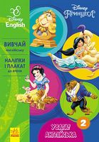 Дисней. Увага! Англійська.Принцеса. Книга 2 (УА) Дисней. Увага! Англійська.Принцеса. Книга 2 (УА) - Зимовий кешбек