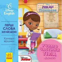 Дисней. Перші слова англійською.Учимо частини тіла з Даною (УА) Дисней. Перші слова англійською.Учимо частини тіла з Даною (УА) - До Свята усіх закоханих