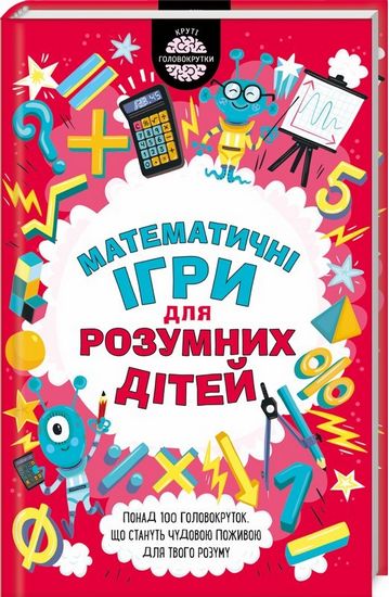 Математичні ігри для розумних дітей - фото 1