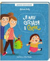 Я сегодня иду в садик - Книжки для найменших