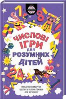 Числові ігри для розумних дітей