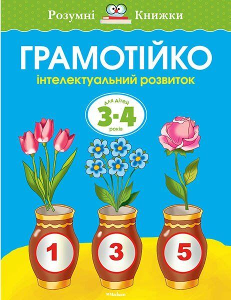 Грамотійка. Інтелектуальний розвиток дітей 3-4 роки - фото 1