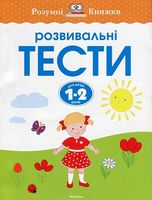 Розвивальні тести для дітей. 1-2 роки - Розвивальні Тести Дітям
