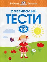 Розвивальні тести для дітей. 1-2 роки - Для розвитку дитини