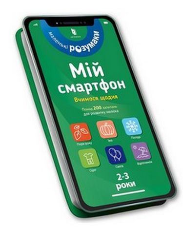Мій смартфон. 2-3 роки. Вчимося щодня - фото 1