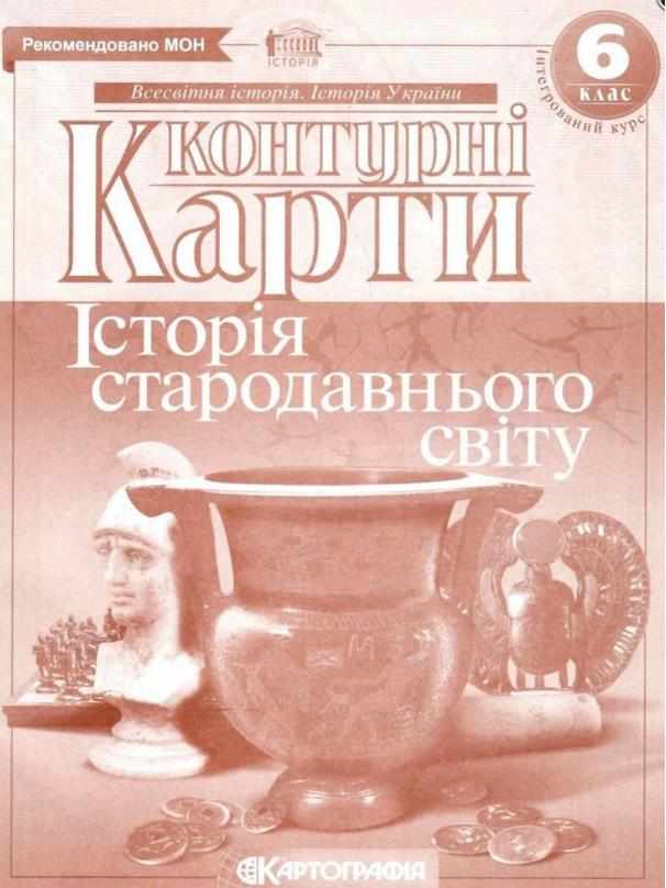 Контурні карти Історія стародавнього світу 6 клас Нова програма Вид-во: Картографія - Зошити та посібники 6 клас НУШ