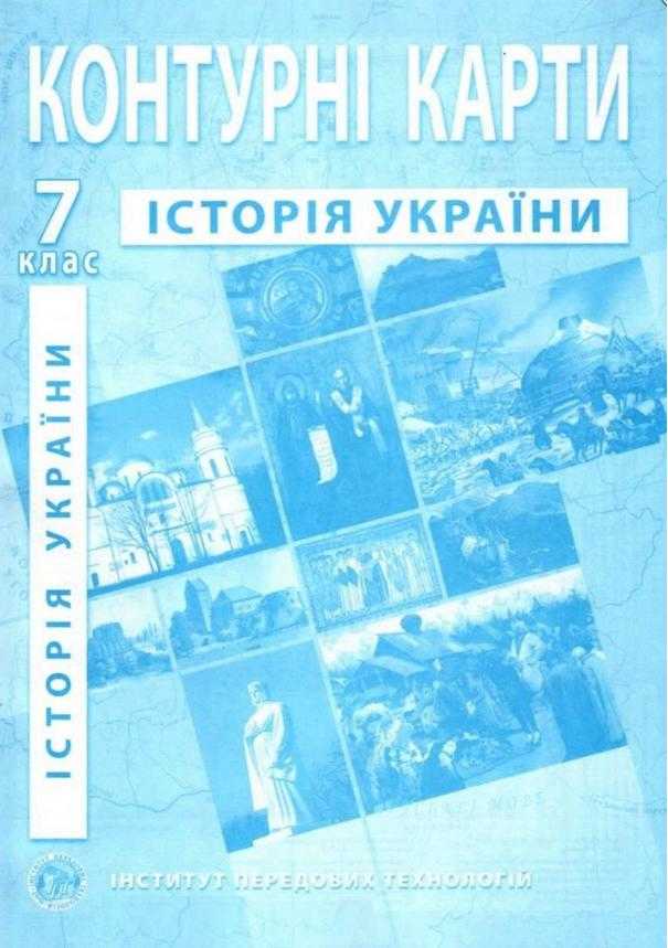 Контурні карти Історія України 7 клас Нова програма Інститут передових технологій