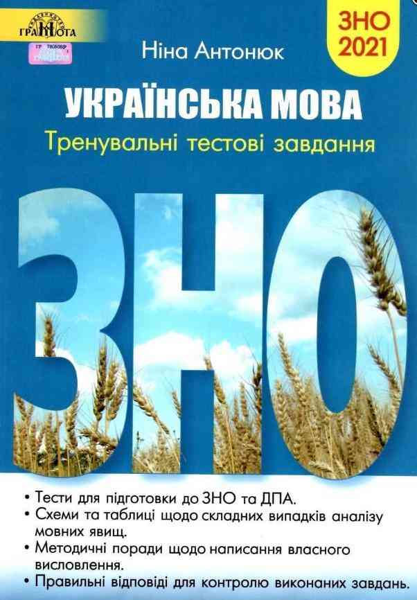 ЗНО 2021 Українська мова Тренувальні тестові завдання Антонюк Н. Грамота