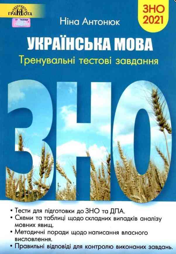 ЗНО 2021 Українська мова Тренувальні тестові завдання Антонюк Н. Грамота - Підготовка до ЗНО ДЕШЕВО