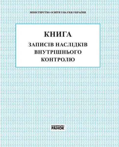 Книга записів наслідків внутрішнього контролю Ранок - Журнали, навчальні програми