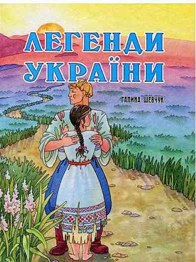 Легенди України Галина Шевчук Аконіт