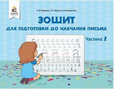 Зошит для підготовки до навчання письма 1 клас Частина 2 НУШ Авт: Прищепа О.Ю. Вид-во: Освіта - Зошити та посібники 1 клас НУШ