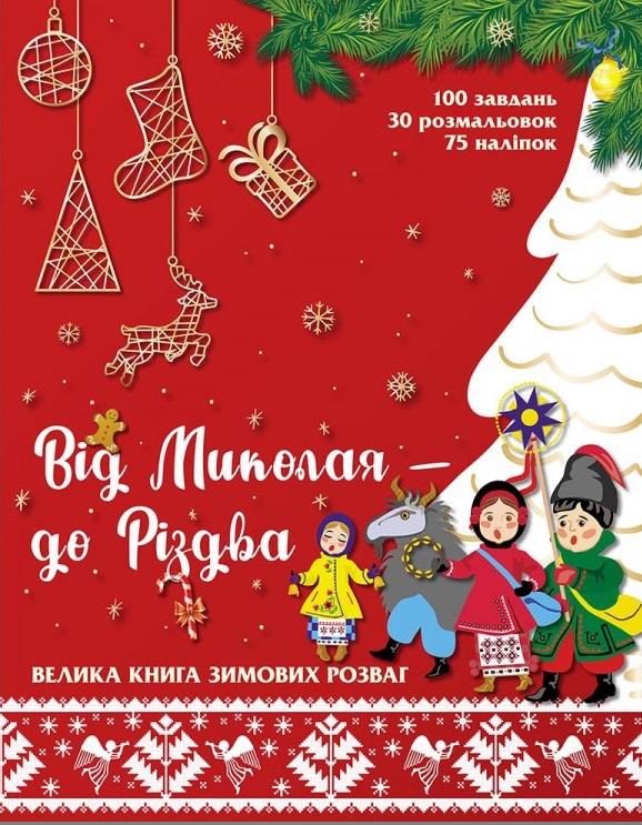 Від Миколая до Різдва Велика книга зимових розваг АССА - фото 1