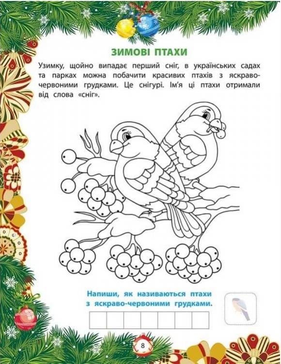 Від Миколая до Різдва Велика книга зимових розваг АССА - фото 3