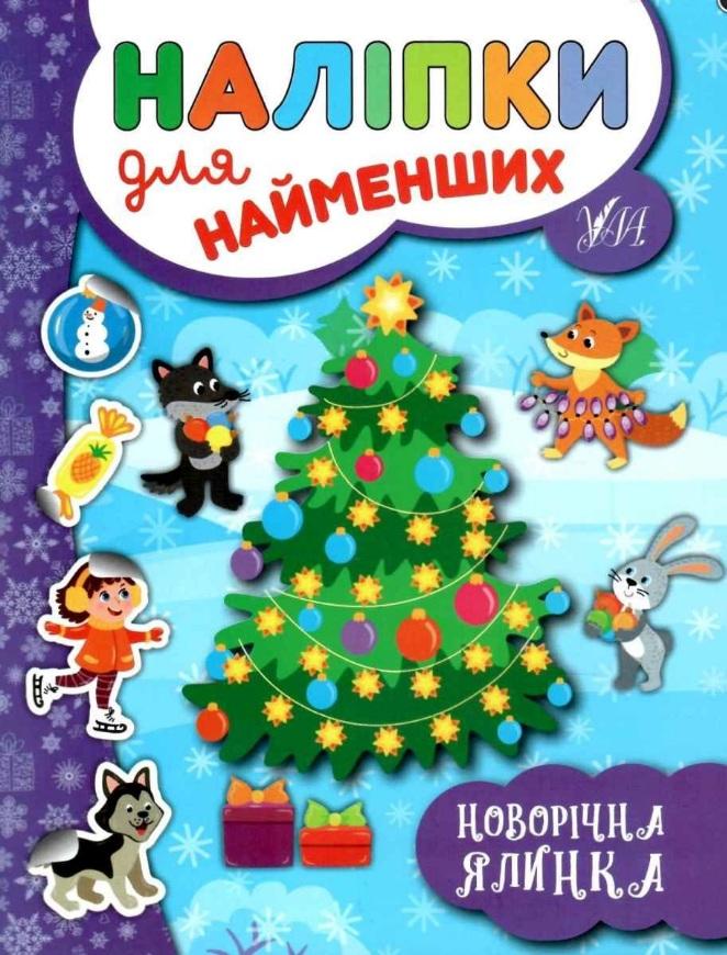 Наліпки для найменших Новорічна ялинка Сікора Ю. УЛА - фото 1