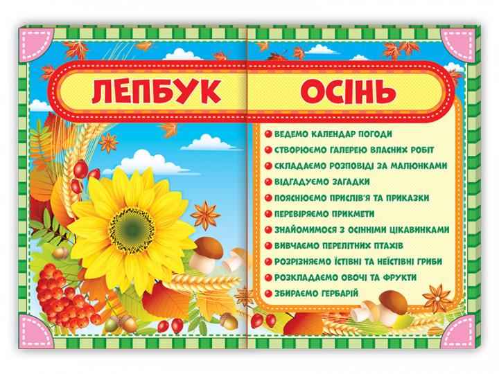 Лепбук Осінь НУШ Ранок Нова українська школа Природа погода Збираємо врожай Перелітні птахи - 1 клас НУШ