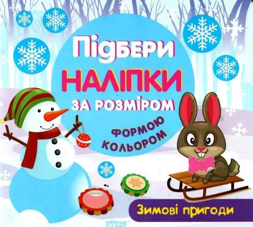Зимові пригоди Підбери наліпки за розміром Торсінг Зимові пригоди Підбери наліпки за розміром Торсінг - Книжки до Різдва
