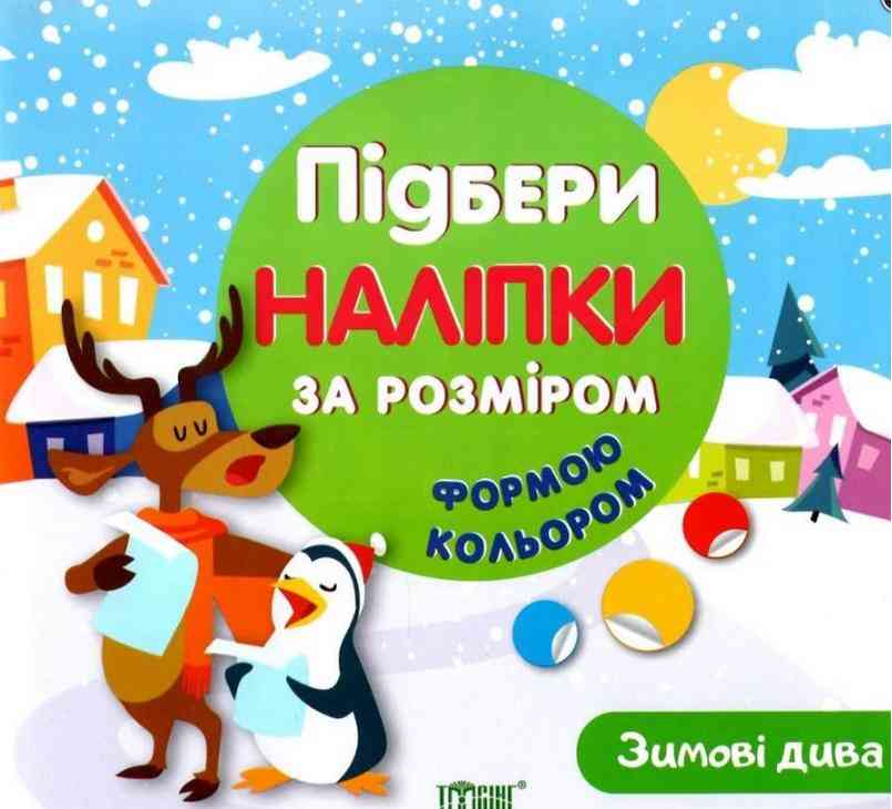 Зимові дива Підбери наліпки за розміром Торсінг Зимові дива Підбери наліпки за розміром Торсінг - Книжки до Різдва