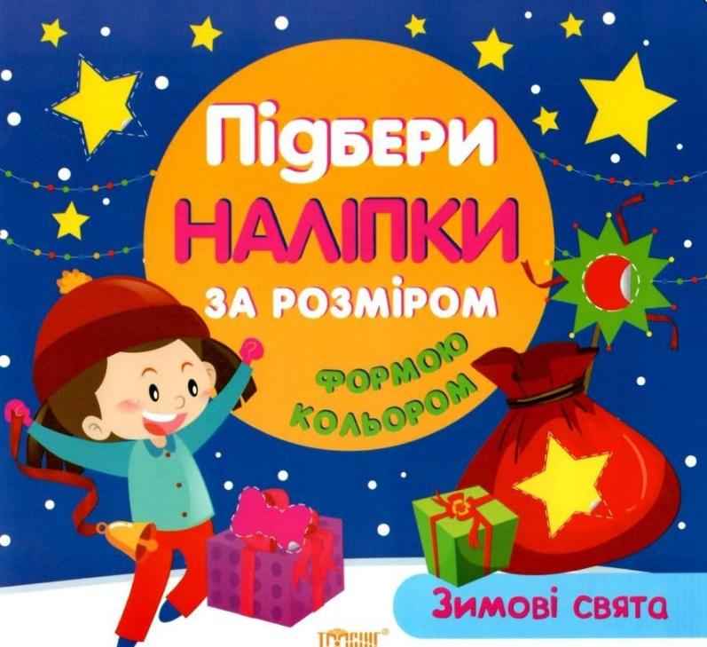 Зимові свята Підбери наліпки за розміром Торсінг Зимові свята Підбери наліпки за розміром Торсінг - Творчі товари до Різдва
