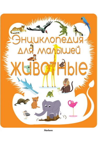 Энциклопедия для малышей. Животные - фото 1