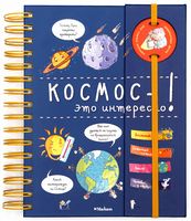 Космос - это интересно!