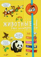 Животные - это интересно! - Що? Де? Як?