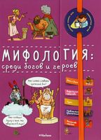 Мифология. Среди богов и героев - Що? Де? Як?
