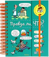 Правда ли, что? - Що? Де? Як?