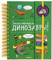 Знакомьтесь. Динозавры! - Що? Де? Як?