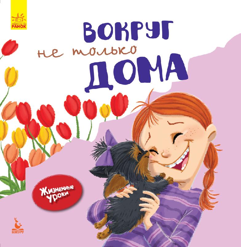 Вокруг не только дома