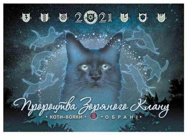 Календар настінний Коти-вояки Обрані Пророцтва зоряного клану 2021 АССА