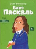 Блез Паскаль Ольга Опанасенко Айпио - Художня література