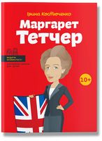 Маргарет Тэтчер (укр.) Ірина Костюченко Айпио Маргарет Тэтчер (укр.) Ірина Костюченко Айпио - Біографія
