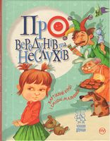 Про вередунів та неслухів Светлана Крупчан Рідна Мова - Література для батьків