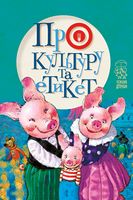 Про культуру та етикет Рідна Мова - Література для батьків