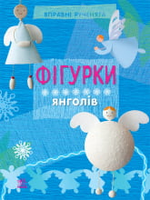 Вправні рученята : Фігурки янголів (у) - Зошити для дітей 4-6 років