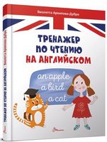 Тренажер по чтению на английском