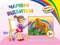 Чарівні відбитки.Знайди та домалюй(3+) - Зошити для дітей 4-6 років