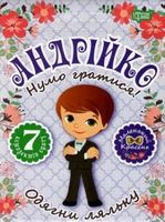 Лялька Андрійко Лялька Андрійко - Зошити для дітей 4-6 років