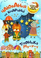 Чаювання на хмаринці .Тітонька Му-у-у