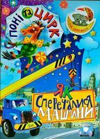 Поні та цирк Як сперечалися Машини Поні та цирк Як сперечалися Машини - Зошити для дітей 4-6 років
