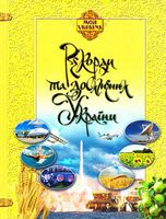 Рекорди і досягнення України - Велика дитяча енциклопедія