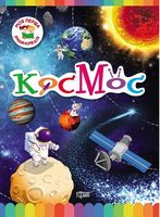 Космос - Зошити для дітей 4-6 років