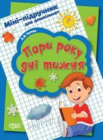 Міні-підручник для дошкільнят. Пори року, дні тижня. Вид-во: Торсінг Міні-підручник для дошкільнят. Пори року, дні тижня. Вид-во: Торсінг - Зошити для дітей 4-6 років