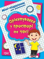 Міні-Підручник Орієнтування у просторі та часі. ТоРсИнГ - Зошити для дітей 4-6 років