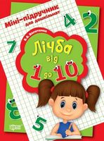 Міні-підручник для дошкільнят. Лічба від 1 до 10 - Зошити для дітей 4-6 років